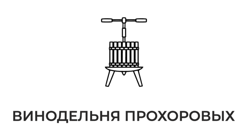 винодельня прохоров